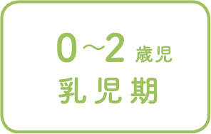 0〜2歳児 乳児期