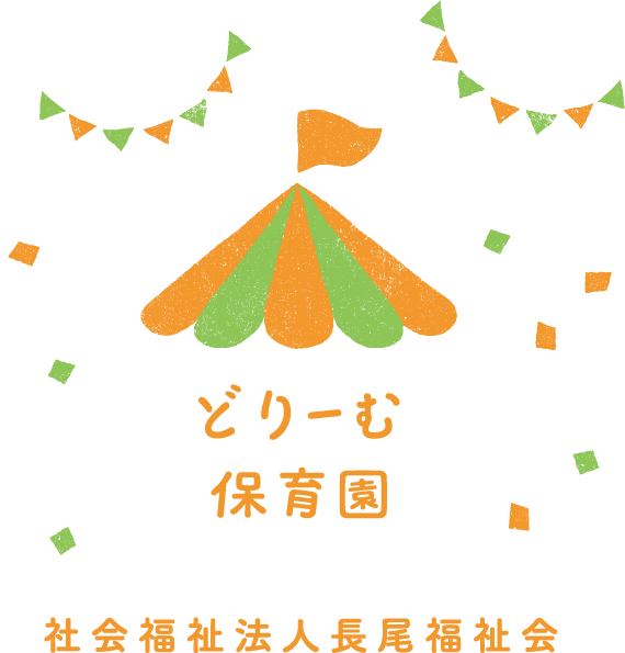 どりーむ保育園 社会福祉法人長尾福祉会