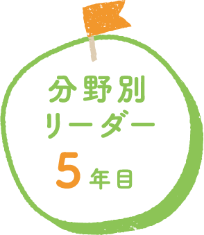 分野別リーダー 5年目