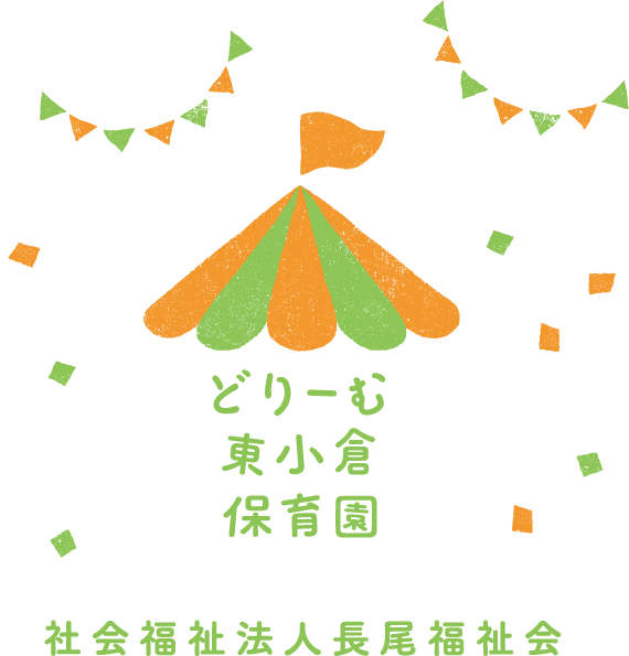 どりーむ保育園 社会福祉法人長尾福祉会