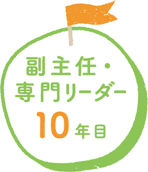 副主任・専門リーダー 10年目